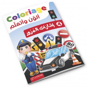 Cahier de coloriage éducatif إشارات المرور