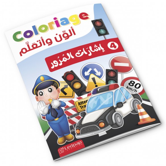 Cahier de coloriage éducatif إشارات المرور
