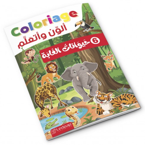 Cahier de coloriage éducatif حيوانات الغابة
