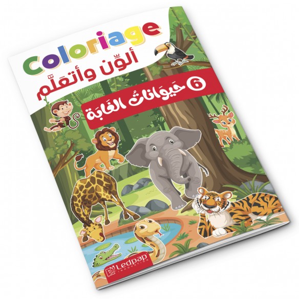 Cahier de coloriage éducatif حيوانات الغابة